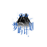 梦屿计划